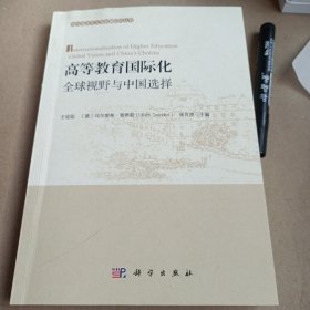 高等教育国际化：全球视野与中国选择