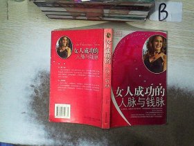 女人成功的人脉与钱脉 枫丹 9787504724885 中国物质出版社