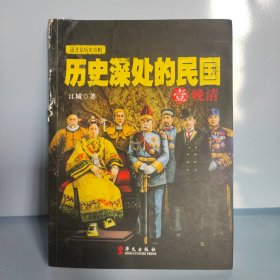 历史深处的民国 壹 晚清