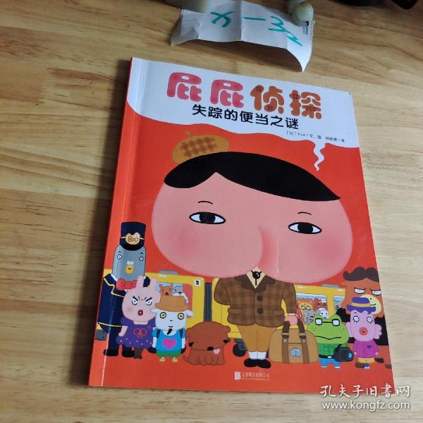 暖房子绘本屁屁侦探系列：失踪的便当之谜