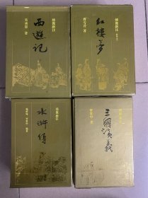 中国古典文学名著珍藏本 四大名著 绣像新注红楼梦 绣像新注西游记 绣像新注水浒传 绣像新注三国演义