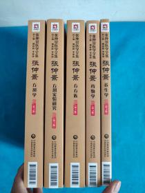 (张仲景医学全集）第3版 张仲景方剂学+张仲景方剂实验研究+张仲景方方族+张仲景药物学+张仲景养生学【共5册合售】