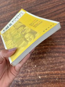 卡耐基眼中的世界名人