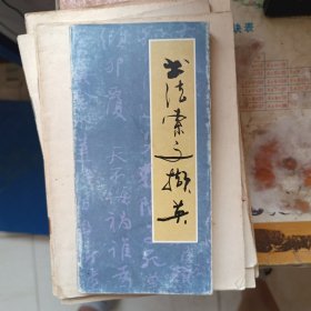 书法索文撷英