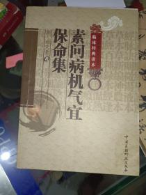 中医书籍《中医非物质文化遗产临床经典读本:素问病机气宜保命集》16开，详情见图！西4--1（5）