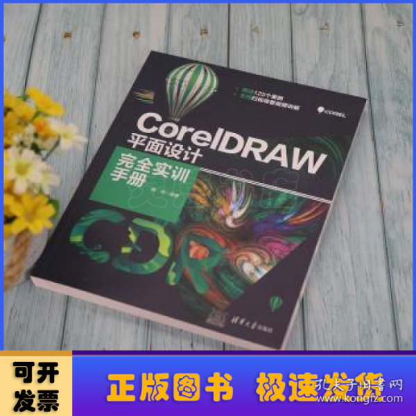 CorelDRAW平面设计完全实训手册