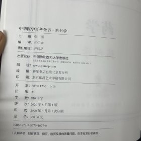 中华医学百科全书 药学 药剂学【一版一印】