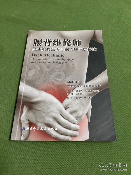 腰背维修师 医生没有告诉你的脊柱保健秘诀