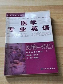 医学专业英语.阅读一分册：阅读1分册