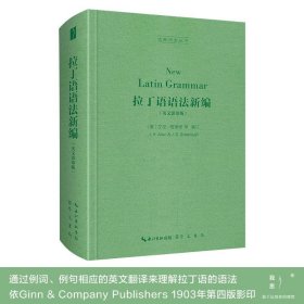 拉丁语语法新编（英文影印版，New Latin Grammar）-古典语言丛书