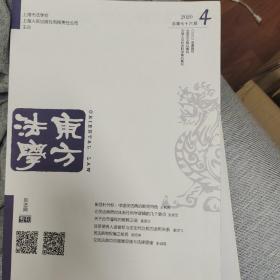 东方法学2020年4期民法典专刊