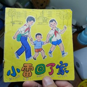 小雷回了家