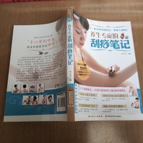 养生专家的刮痧笔记