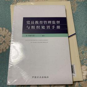 党员教育管理监督与组织处置手册