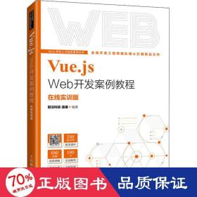 Vue.js Web开发案例教程