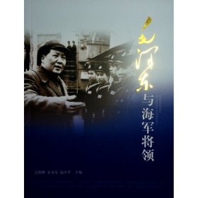 毛与海军将领