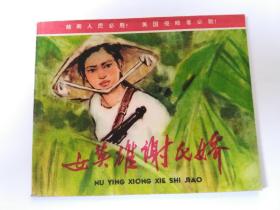 《女英雄谢氏娇》1972年版**连环画  无锈、直板直角、私藏品好