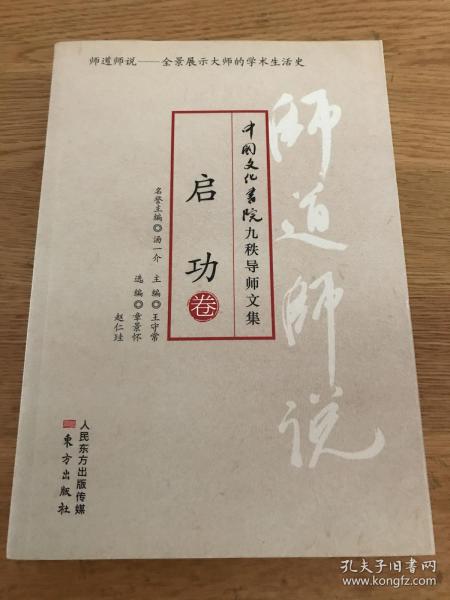 师道师说·启功卷