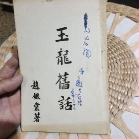 【民国时期旧书，封面有作者 赵银棠的儿子毓天签赠】玉龙旧话【封面有赠书留言及日期  文昌兄存阅 毓天敬赠 1951年三月二十八日】自序为民国三十七年于丽江民教馆