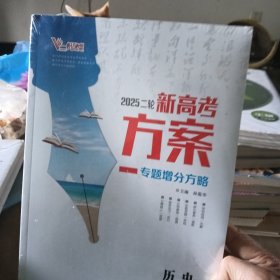 2025年二轮新高考方案专题增分方略（历史）