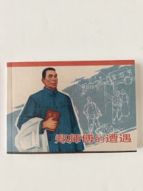 郑师傅的遭遇