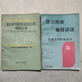 学习党章辅导讲话，建设有中国特色社会主义的纲领性文献合售