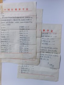 著名红学家胡文彬先生信札一组，无封，涉及到名著的地名索引等