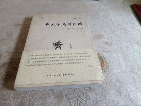 长天依是旧沙鸥：散文杂感