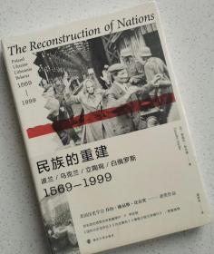 民族的重建：波兰、乌克兰、立陶宛、白俄罗斯，1569—1999