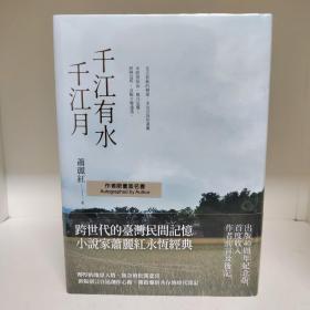 【作者亲笔签名本 全网独家 值得收藏】千江有水千江月：珍藏版（精装）