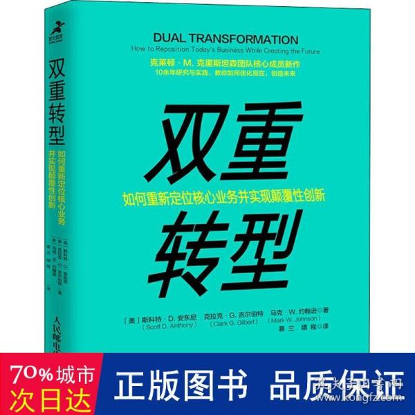 双重转型如何重新定位核心业务并实现颠覆性创新