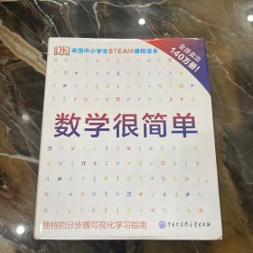 DK数学很简单（英国中小学生STEAM课程读本，全球畅销140万册）