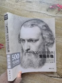 500年大师经典素描肖像