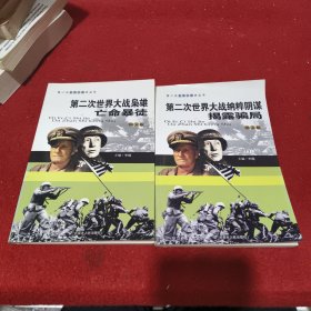 第二次世界大战枭雄：亡命暴徒 第二次世界大战纳粹阴谋:揭露骗局（两册合售）