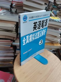 英语笔译全真模拟试题及解析（3级）