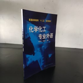 化学化工专业外语