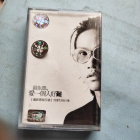 爱一人好难 苏永康 磁带