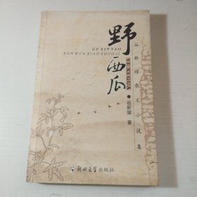 野西瓜（谷新耀散文小说集）【扉页有郑州大学出版社盖章和字迹，详见图片】