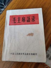 毛主席语录64错版(内页有裂，图3，4)