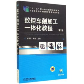 数控车削加工一体化教程(第2版)/韩鸿鸾