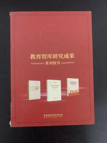 （全三册 3本合售）教育智库研究成果系列图书：中国共产党教育方针百年历史研究、知识改变命运 教育奠基未来、砥砺十年铸华章：中国教育改革发展报告（2010—2020年）【带函盒】