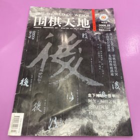 围棋天地2008年23期