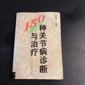 150种关节病诊断与治疗