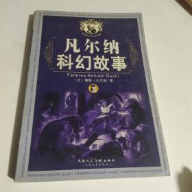 凡尔纳科幻故事——世界科纪小说经典