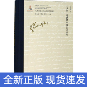 《卡爾·馬克思》博古譯本考