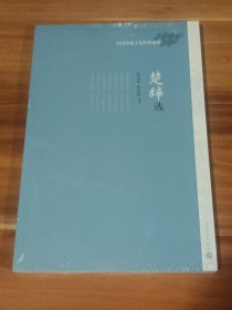 楚辞选（未拆封）