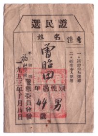 一共4张票证，1953年漳州选民证1张 1955年中国茶业漳州办事处3张 茶文化！题材好，少见！