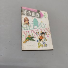 寫(xiě)作訓(xùn)練第九冊(cè)