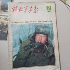 解放军画报1985.2