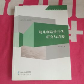 学前教育新视点丛书 幼儿创造性行为研究与培养